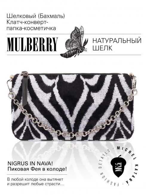 Шелковый (Бахмаль) Клатч-конверт-папка-косметичка NIGRUS IN NAVA! (Пиковая Фея в колоде!) NIGRUS IN NAVA!_Thiny/S